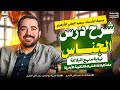 البلاغة ١٣ شرح درس الجناس ونهاية البلاغة للشهادة الثانوية الأزهري ة د سعيد الفقي