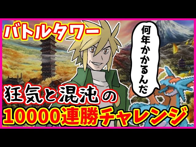 狂気】バトルタワー10000連勝チャレンジ#24【ポケモンHGSS】 - YouTube