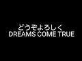 どうぞよろしく / DREAMS COME TRUE 歌ってみた