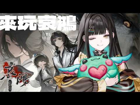 【遊戲實況】來玩哀鴻!!今天有哥哥在!!feat.柴哥🐸🍁 video thumb