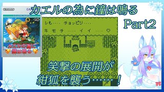 【Vtuber/バ美肉】カエルの為に鐘は鳴るを遊ぶ!!!　Part2【このゲーム……かなりメタい……!!!デラーリンの根城に〇影蛇手!!!!】
