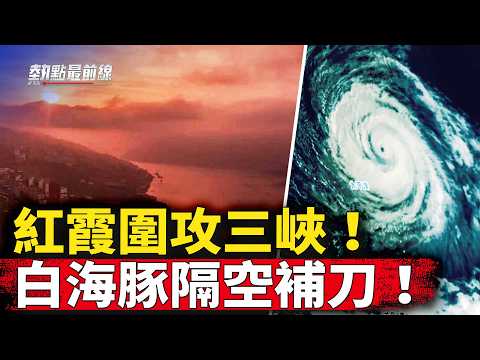 中国被台风彻底“整疯”？ 红霞阴魂围剿多省，白海豚千里助攻！【 