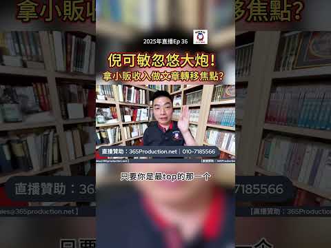 倪可敏忽悠大炮！拿小販收入做文章轉移焦點？