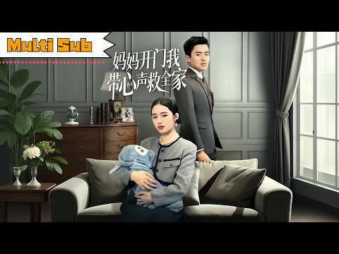 妈妈开门我带心声救全家 poster