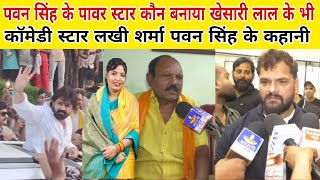 Pawan Singh Khesari Lal कौन स्टार बनाया कॉमेडी स्टार लकी शर्मा पवन सिंह के कहानी बताते हुए