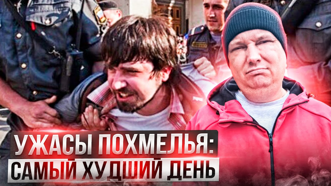 Ужасы похмелья: Самый худший день