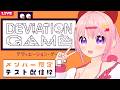 【 雑談配信 】メン限デヴィエーションゲームテスト枠【 VTuber 】