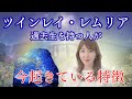 ツインレイ・レムリア魂を持つ人の今起きている特徴