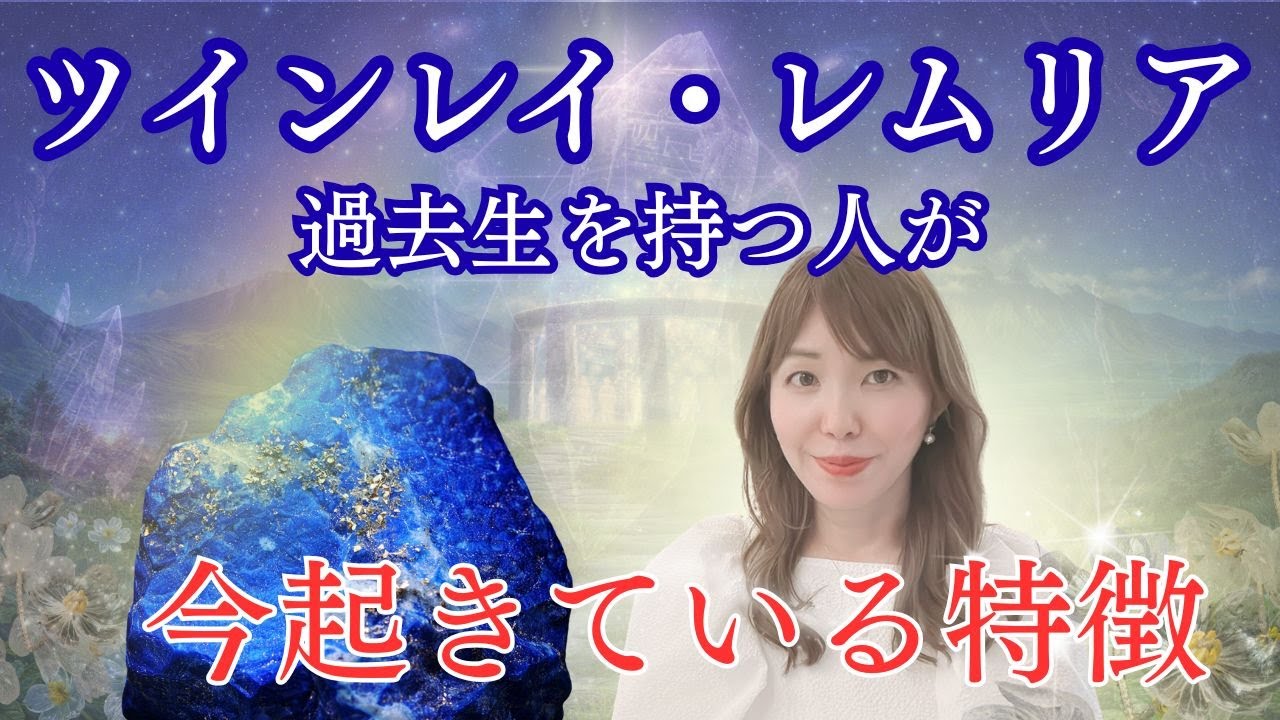 ツインレイ・レムリア魂を持つ人の今起きている特徴