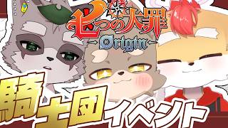 【 七つの大罪origin ／ ナナオリ 】決定！！！！騎士団イベントやる！！！！！ ／ 朝陽はる.小狸まみ助.狐火絶斗 【 ケモノVtuber 】