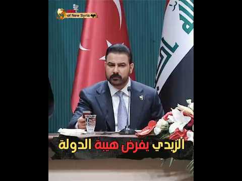 ليش ما وقعت؟.. كواليس الصفعة التي وجهها الزيدي لوزيره أمام أردوغان! 💪