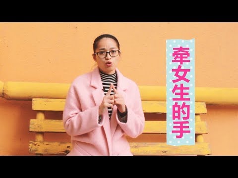 【閃電戀愛】让女人无法拒绝的5个牵手技巧，学会让她主动跟你走