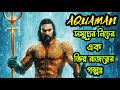 অ্যাকোয়ামেন (2018) বাংলায় সম্পূর্ণ ব্যাখ্যা 🌊