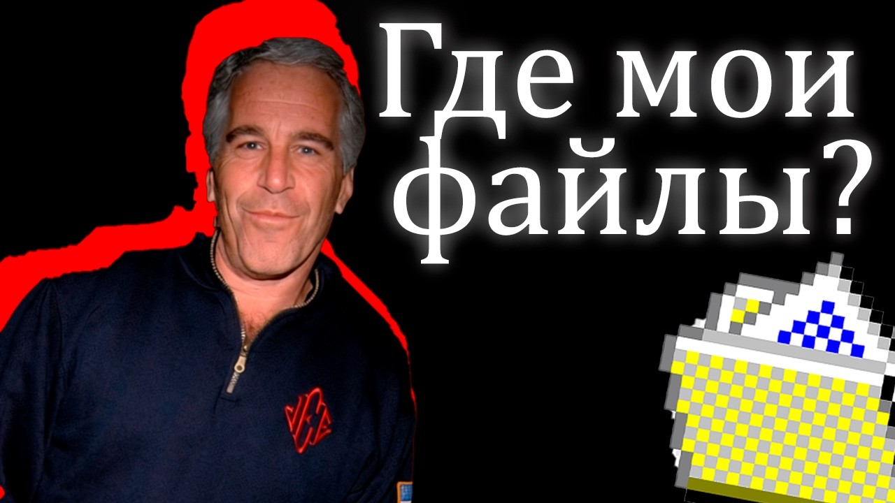 Все ФАЙЛЫ ЭПШТЕЙНА за 8 минут
