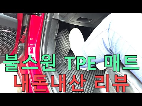 픽플러스 모트라인에서 리뷰한 불스원 TPE 매트 내돈내산 후기
