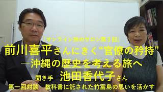 前川喜平さんにきく“官僚の矜持”―沖縄の歴史を考える旅へ　第1回「教科書に託された竹富島の思いを活かす」