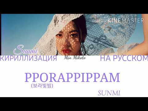 Sunmi (선미) – pporappippam (보라빛밤) [ПЕРЕВОД НА РУССКИЙ/КИРИЛЛИЗАЦИЯ Color Coded Lyrics]