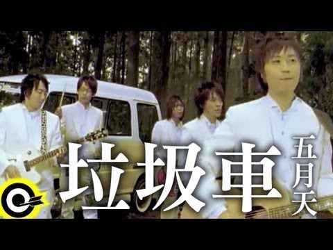 五月天 Mayday【垃圾車】Official Music Video