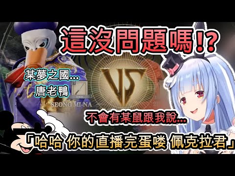 對手是唐老鴨沒問題嗎!?...比起勝負的結果更害怕被BAN掉的族長w【兎田ぺこら/ホロライブ】【hololive】【vtuber中文字幕】