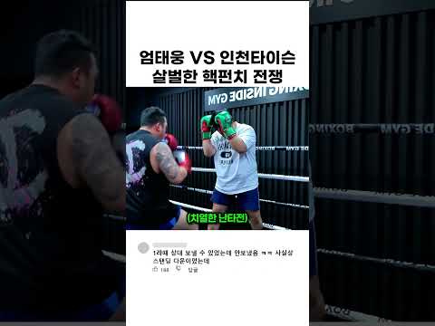 <strong>엄태웅</strong> VS 인천타이슨 살벌한 핵펀치 전쟁