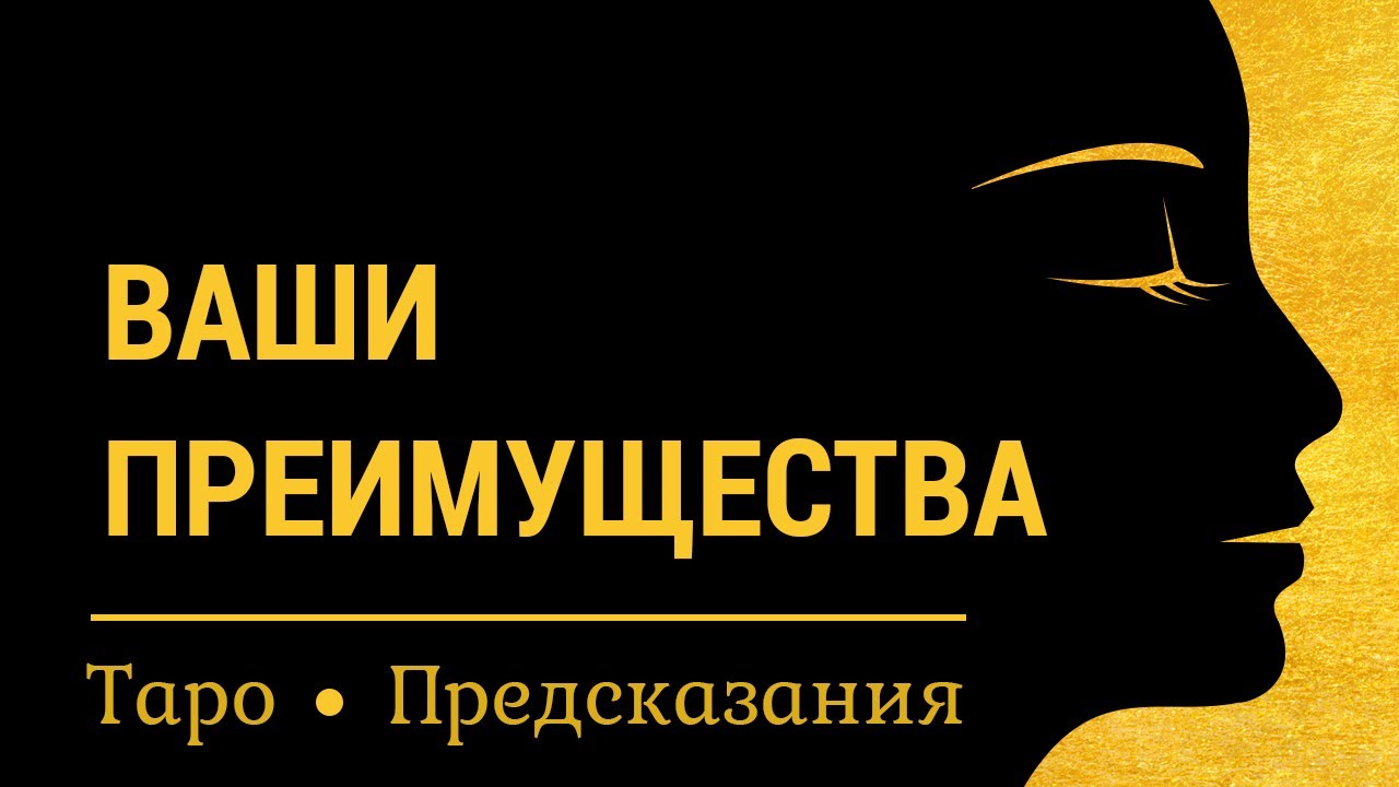 Ваши преимущества, достоинства, таланты, опоры! Ваш жизненный путь. Подсказки и советы. Таро расклад