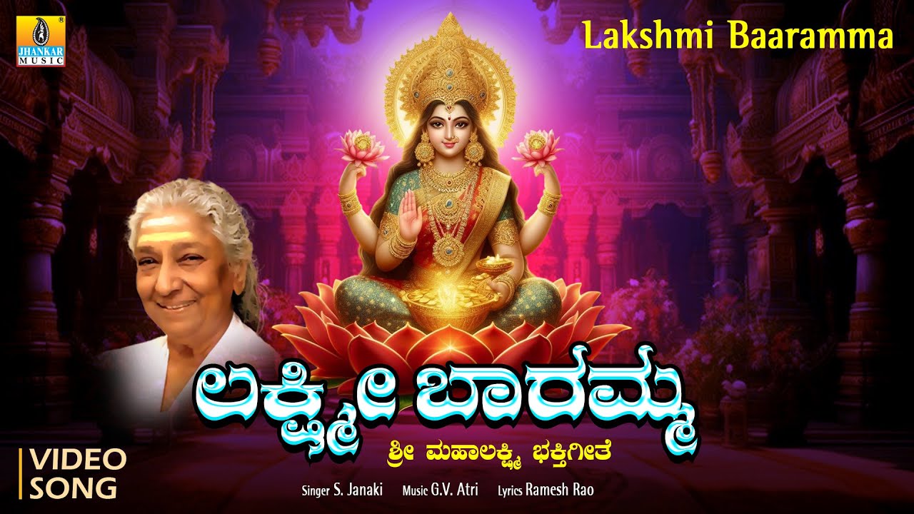ಲಕ್ಷ್ಮೀ ಬಾರಮ್ಮ- Lakshmi Baramma |Bhakti Video Song | S.Janaki | G.V.Atri | Laxshmi Devi Song