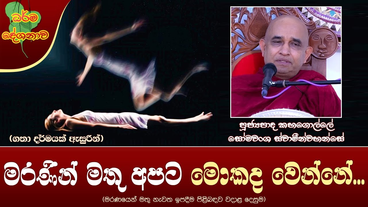 Ven Kahagolle Somawansa Thero | 2023-03-10 | 06:30 AM (මරණින් මතු අපිට මොකද වෙන්නේ..)