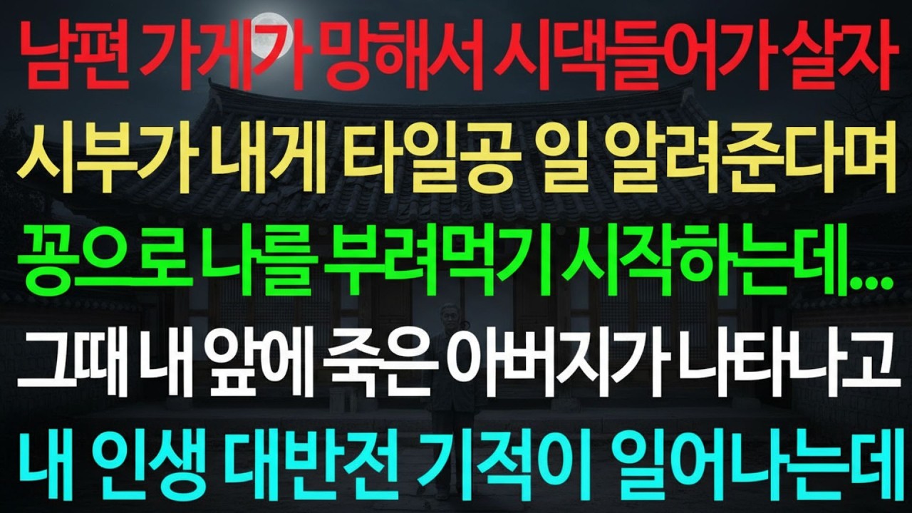 실화사연 남편 가게가 망해서 시댁 들어가 살자 시부가 내게 타일공 일 알려준다며 꽁으로 나를 부려먹기 시작하는데     실화사연 신청사연 사이다썰 반전사연 사연라디오