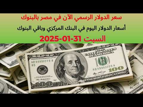 سعر الدولار فى البنك الاهلى المصرى وبعض البنوك المصرية اسعار الدولار فى مصر 31 01 2025