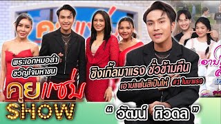 คุยแซ่บSHOW : “วัฒน์ ศิวดล” รับปลื้ม หลังปล่อยซิงเกิ้ลเพลง “เอาบ่แฟนสิเป็นให้” มาแรงเพียงชั่วข้ามคืน