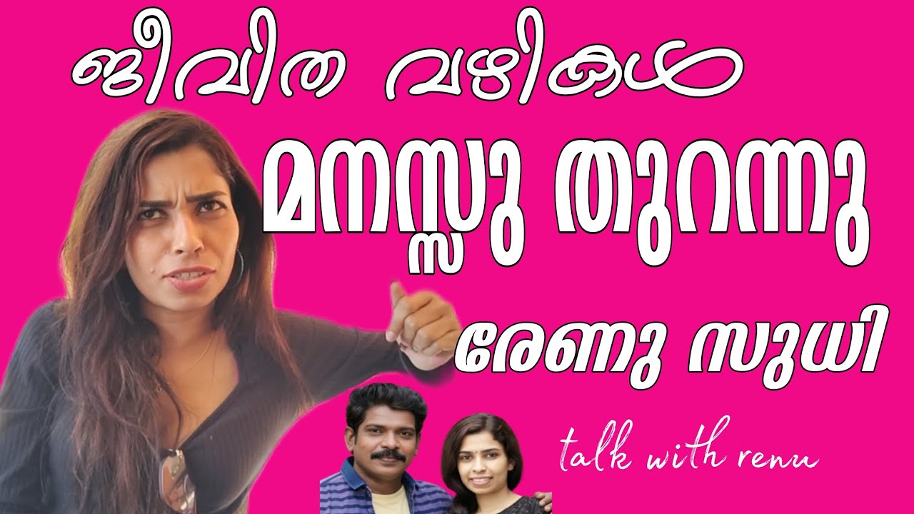 മനസ്സു തുറന്നു രേണു സുധി|SPECIAL INTERVIEW RENUSUDHI|RENUSUDHI NEW VIDEO