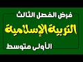 فرض الفصل الثالث في التربية الإسلامية للسنة الأولى متوسط