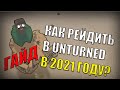 UNTURNED ГАЙД КАК И ЧЕМ РЕЙДИТЬ В 2021 ГОДУ. КАК ПРОЩЕ ЗАРЕЙДИТЬ ДОМ АНТЮРНЕД. ГАЙД.