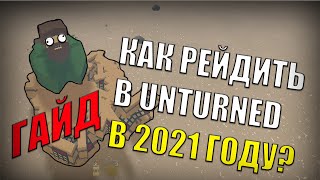 UNTURNED ГАЙД КАК И ЧЕМ РЕЙДИТЬ В 2021 ГОДУ. КАК ПРОЩЕ ЗАРЕЙДИТЬ ДОМ АНТЮРНЕД. ГАЙД.