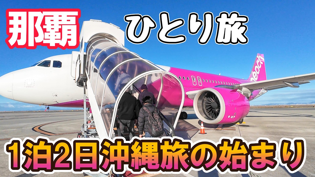 【peach】酒飲みが行く1泊2日の沖縄旅！チェックインの方法から、せんべろ店まで全てお見せします！ 男ひとり旅VLOG