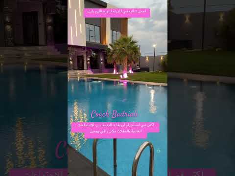 شاليه في المدينة المنورة قضينا فيه وقت مميز اللهم بارك استراحات المدينة المدينة المنورة شاليهات