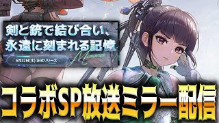 【メガニケ】”アウターリム”Stellar Bladeコラボ記念SP放送ミラー配信【勝利の女神：NIKKE】