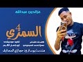 جديد 2026 الفنان عزالدين عبدالله الاسمري الجزء الرابع