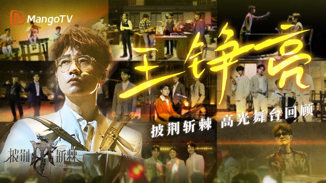 【#王铮亮 only】披荆斩棘高光舞台回顾🌟百万合声，千万Vocal，真正的六边形战士！ | 披荆斩棘 Call Me By Fire | MangoTV