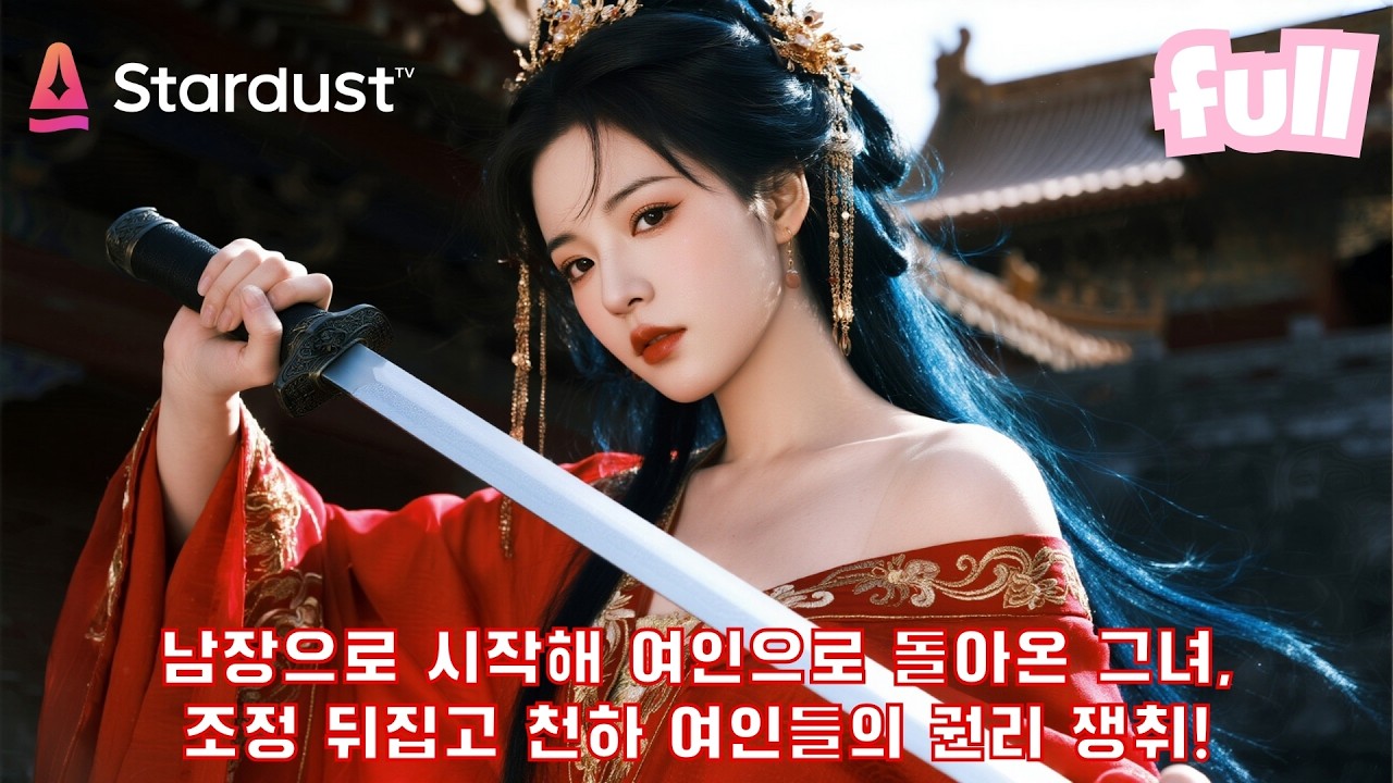 👑남장으로 조정에 들어가 소꿉친구 권력 장악 도왔지만… 결국 유배?! 3년 뒤 돌아온 그녀의 역대급 복수와 권력 폭주!💥 #cdrama #드라마 #kdrama