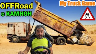 С камион извън пътя My Truck Game