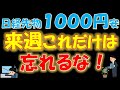 【驚愕！】日経先物1000円安。来週、これだけは絶対に忘れるな！