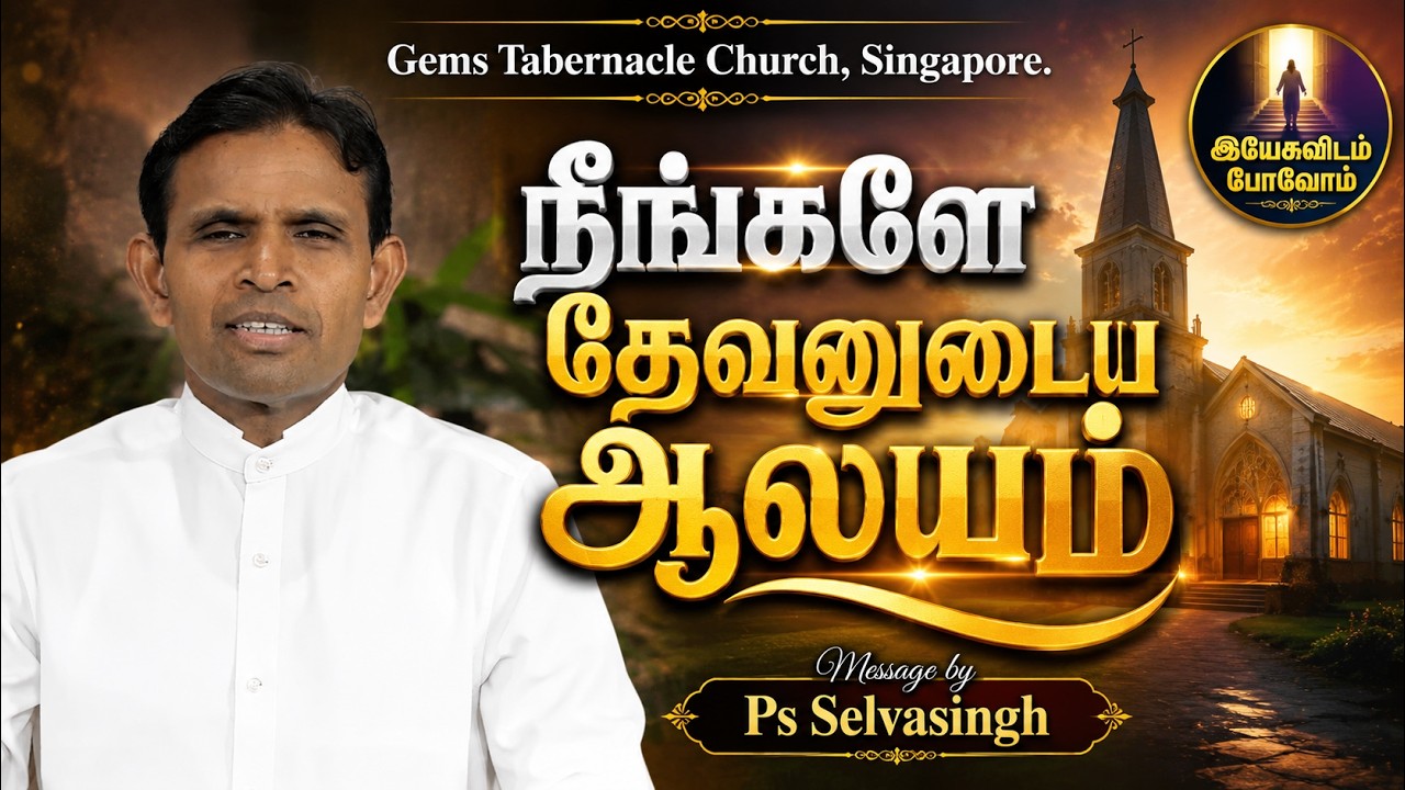 நீங்களே தேவனுடைய ஆலயம் | Daily Devotion | இயேசுவிடம் போவோம் | 28.08.2026 |Ps Selvasingh