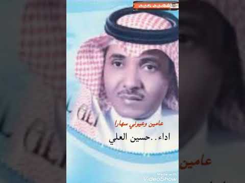 عامين وعيوني سهارا الفنان حسين العلي