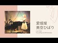 【愛燦燦 】美空ひばり / LiveTake〜ふるみまや (Vo.)、山田メイ(Pf)