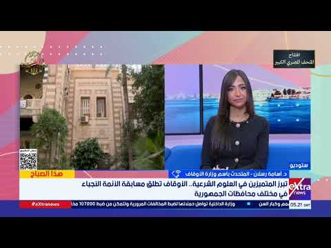 د أسامة رسلان المتحدث باسم وزارة الأوقاف يكشف تفاصيل دوري الأئمة النجباء