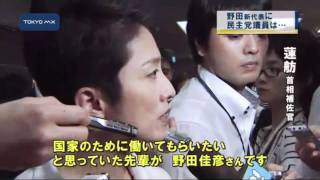 あす首相指名　民主党新代表に野田氏