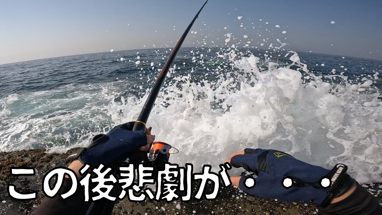 磯釣り】こんな日もある！安全第一で楽しもう！【外房】 - YouTube