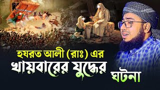 হযরত আলী (রাঃ) এর খায়বারের যুদ্ধের ঘটনা | মুফতি জহিরুল ইসলাম ফরিদী নতুন ওয়াজ