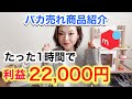 【メルカリ 稼ぐ】メルカリでバカ売れする商品5選！